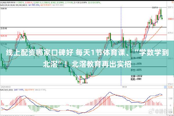 线上配资哪家口碑好 每天1节体育课、“学数学到北滘”！北滘教育再出实招