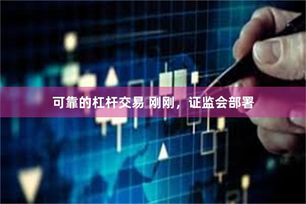 可靠的杠杆交易 刚刚，证监会部署