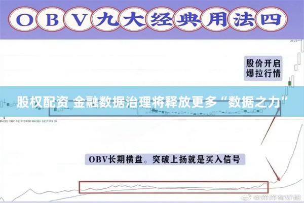 股权配资 金融数据治理将释放更多“数据之力”