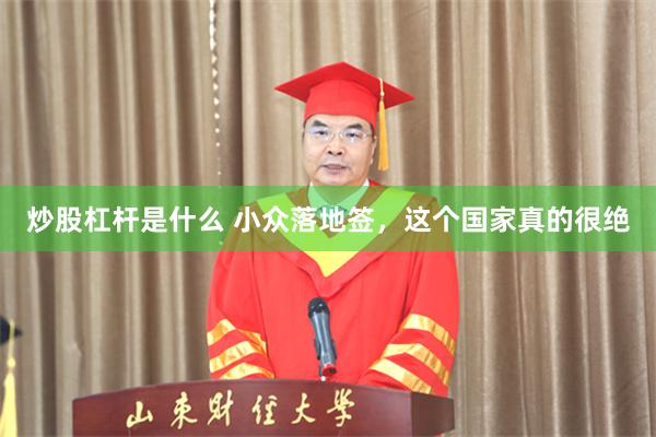 炒股杠杆是什么 小众落地签，这个国家真的很绝