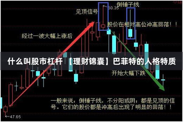 什么叫股市杠杆 【理财锦囊】巴菲特的人格特质