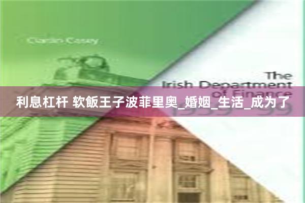 利息杠杆 软飯王子波菲里奥_婚姻_生活_成为了