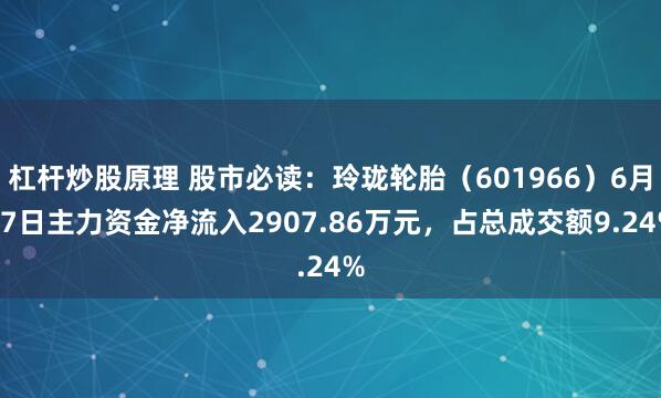 杠杆炒股原理 股市必读：玲珑轮胎（601966）6月27日主力资金净流入2907.86万元，占总成交额9.24%